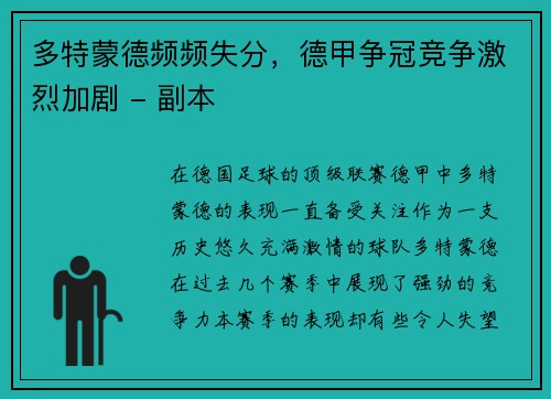 多特蒙德频频失分，德甲争冠竞争激烈加剧 - 副本