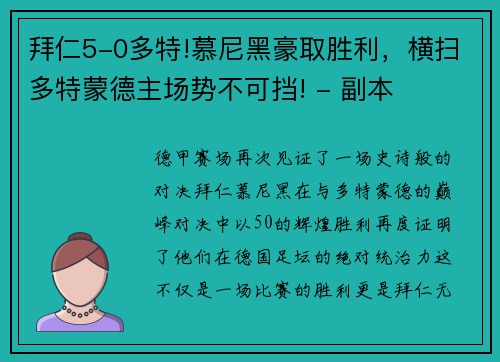 拜仁5-0多特!慕尼黑豪取胜利，横扫多特蒙德主场势不可挡! - 副本