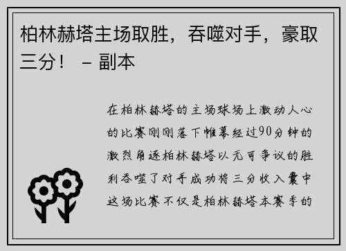 柏林赫塔主场取胜，吞噬对手，豪取三分！ - 副本