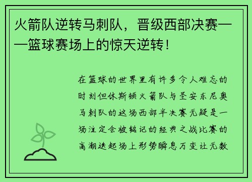 火箭队逆转马刺队，晋级西部决赛——篮球赛场上的惊天逆转！