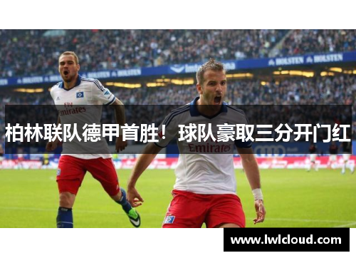 柏林联队德甲首胜！球队豪取三分开门红