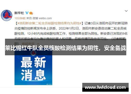 莱比锡红牛队全员核酸检测结果为阴性，安全备战