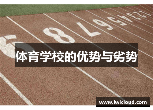 体育学校的优势与劣势