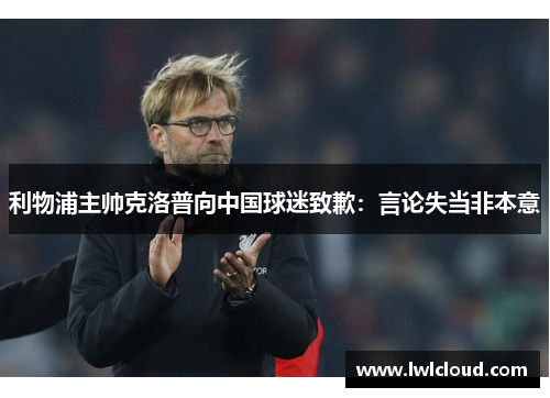 利物浦主帅克洛普向中国球迷致歉：言论失当非本意