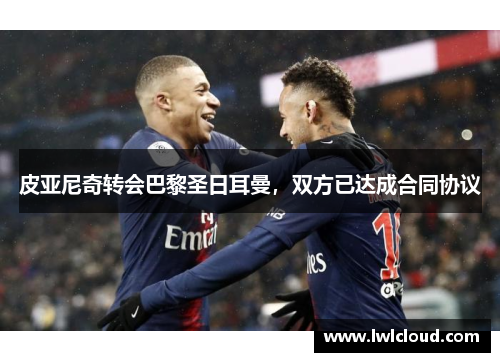 皮亚尼奇转会巴黎圣日耳曼，双方已达成合同协议