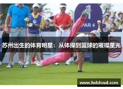 苏州出生的体育明星：从体操到篮球的璀璨星光