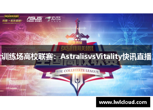 训练场高校联赛：AstralisvsVitality快讯直播