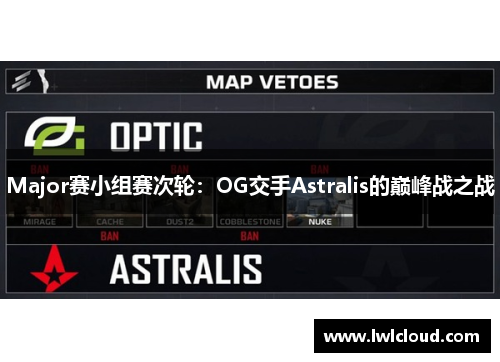 Major赛小组赛次轮：OG交手Astralis的巅峰战之战