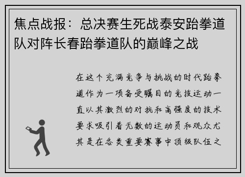 焦点战报：总决赛生死战泰安跆拳道队对阵长春跆拳道队的巅峰之战