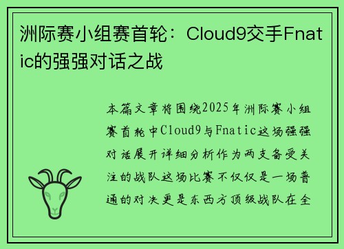 洲际赛小组赛首轮：Cloud9交手Fnatic的强强对话之战