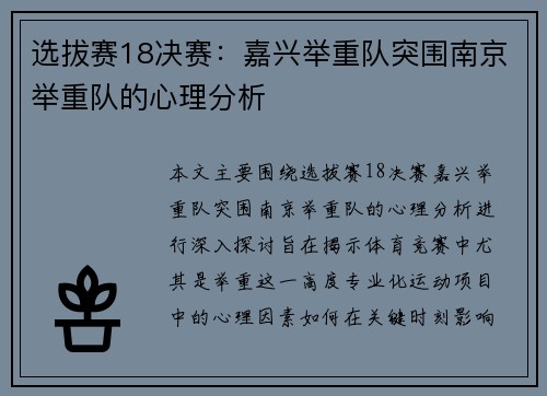 选拔赛18决赛：嘉兴举重队突围南京举重队的心理分析