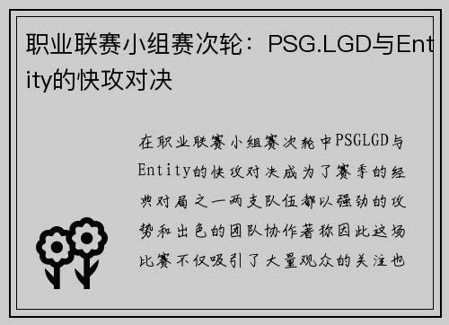 职业联赛小组赛次轮：PSG.LGD与Entity的快攻对决