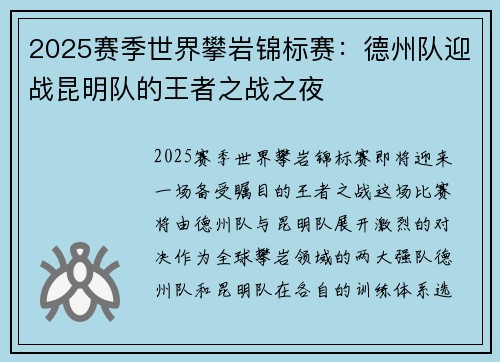 2025赛季世界攀岩锦标赛：德州队迎战昆明队的王者之战之夜