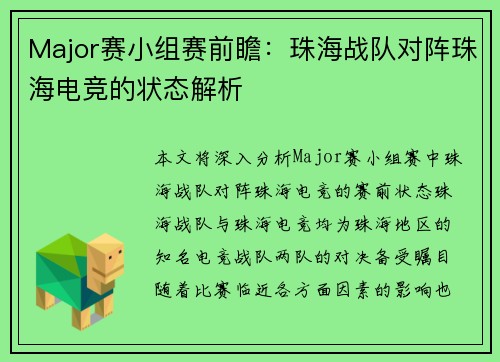 Major赛小组赛前瞻：珠海战队对阵珠海电竞的状态解析