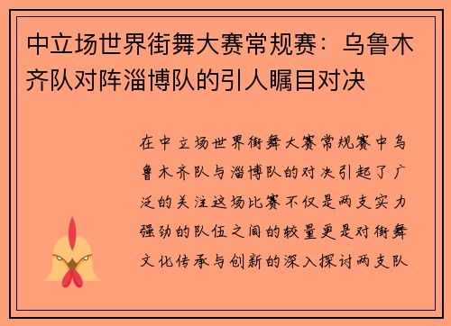 中立场世界街舞大赛常规赛：乌鲁木齐队对阵淄博队的引人瞩目对决