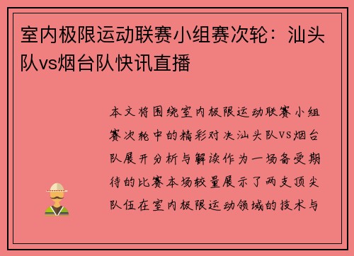室内极限运动联赛小组赛次轮：汕头队vs烟台队快讯直播