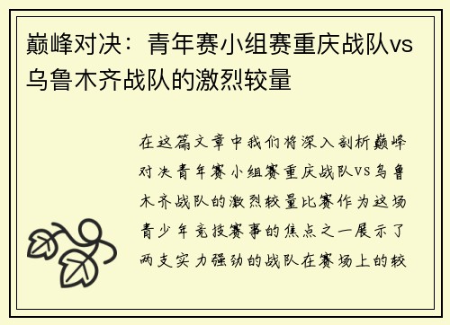 巅峰对决：青年赛小组赛重庆战队vs乌鲁木齐战队的激烈较量