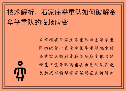 技术解析:石家庄举重队如何破解金华举重队的临场应变