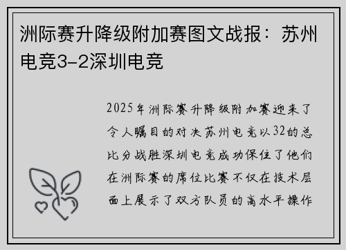 洲际赛升降级附加赛图文战报：苏州电竞3-2深圳电竞