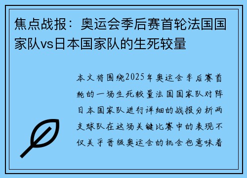 焦点战报：奥运会季后赛首轮法国国家队vs日本国家队的生死较量