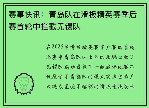 赛事快讯：青岛队在滑板精英赛季后赛首轮中拦截无锡队