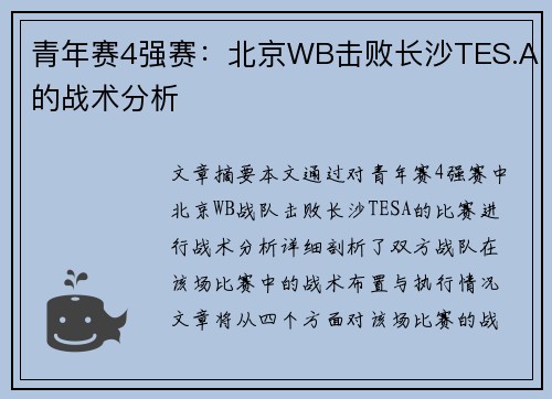 青年赛4强赛：北京WB击败长沙TES.A的战术分析