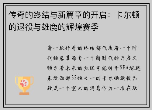 传奇的终结与新篇章的开启：卡尔顿的退役与雄鹿的辉煌赛季