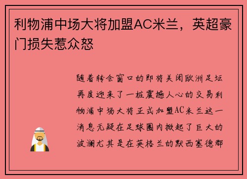 利物浦中场大将加盟AC米兰，英超豪门损失惹众怒