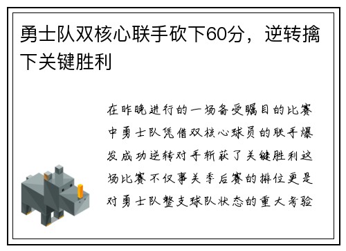 勇士队双核心联手砍下60分，逆转擒下关键胜利