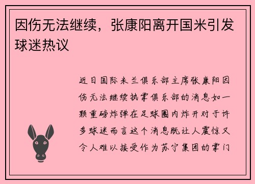 因伤无法继续，张康阳离开国米引发球迷热议