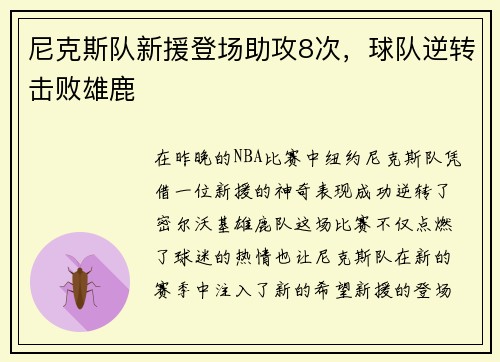 尼克斯队新援登场助攻8次，球队逆转击败雄鹿