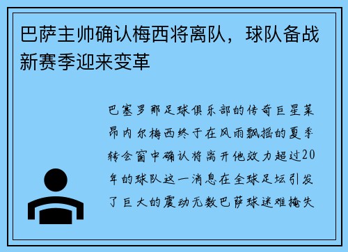 巴萨主帅确认梅西将离队，球队备战新赛季迎来变革