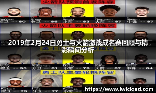 2019年2月24日勇士与火箭激战成名赛回顾与精彩瞬间分析