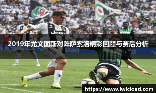 2019年尤文图斯对阵萨索洛精彩回顾与赛后分析