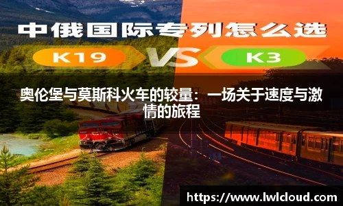 奥伦堡与莫斯科火车的较量：一场关于速度与激情的旅程