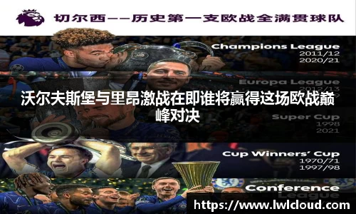 沃尔夫斯堡与里昂激战在即谁将赢得这场欧战巅峰对决