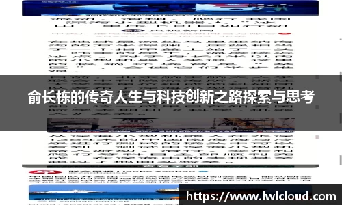 俞长栋的传奇人生与科技创新之路探索与思考