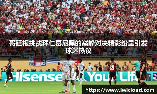 哥廷根挑战拜仁慕尼黑的巅峰对决精彩纷呈引发球迷热议