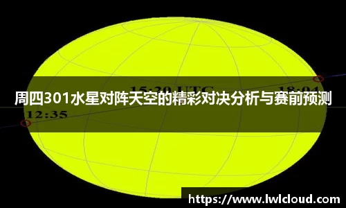 周四301水星对阵天空的精彩对决分析与赛前预测